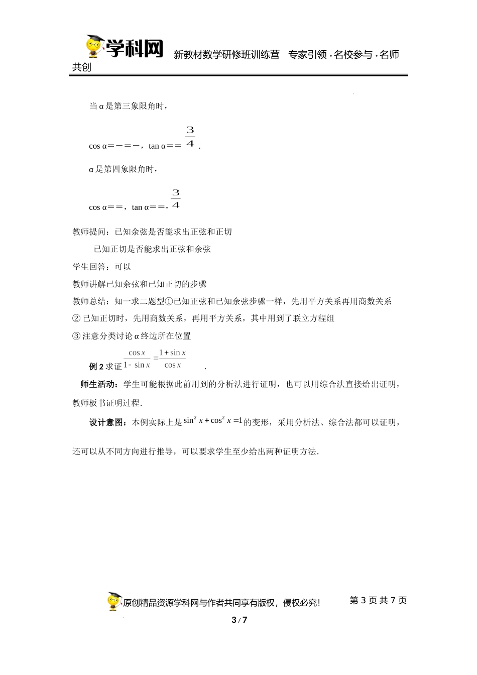 5.2.2 同角三角函数的基本关系教学设计（第3课时）（陈学松）-高中数学新教材必修第一册小单元教学+专家指导（视频+教案）.docx_第3页