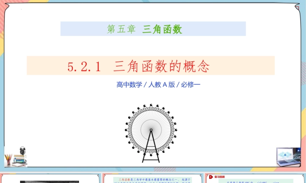 5.2.1 三角函数的概念（课件）-2023-2024学年高一数学同步备课《知识•素养•思维》精讲课件（人教A版2019必修第一册）.pptx