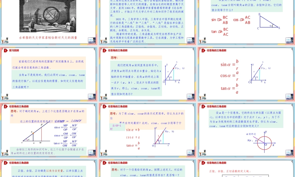 5.2.1 三角函数的概念（课件）-2023-2024学年高一数学同步备课《知识•素养•思维》精讲课件（人教A版2019必修第一册）.pptx