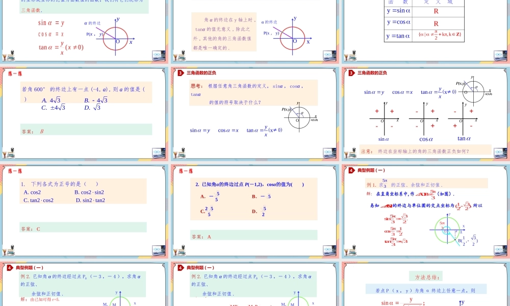 5.2.1 三角函数的概念（课件）-2023-2024学年高一数学同步备课《知识•素养•思维》精讲课件（人教A版2019必修第一册）.pptx
