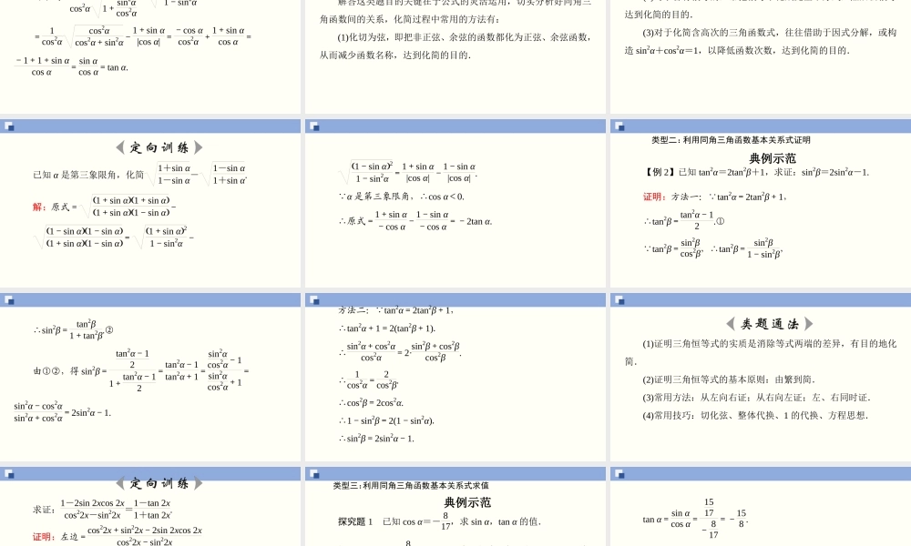 5.2.2 同角三角函数的基本关系（课件）-2020-2021学年上学期高一数学同步精品课堂（新教材人教版必修第一册）.ppt