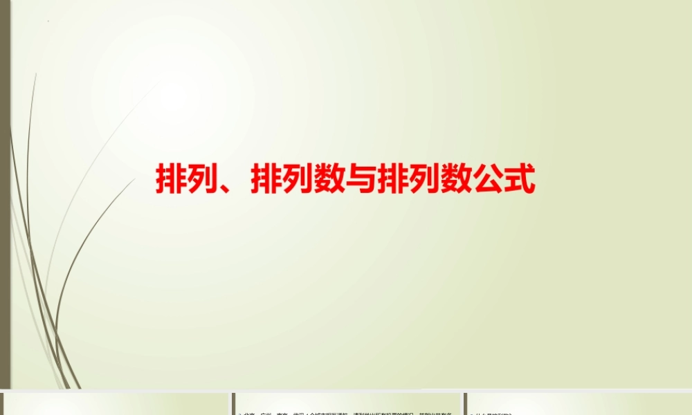 5.2.1-5.2.2 排列、排列数与排列数公式 习题课件-2202-2023学年高二上学期数学北师大版（2019）选择性必修第一册.pptx