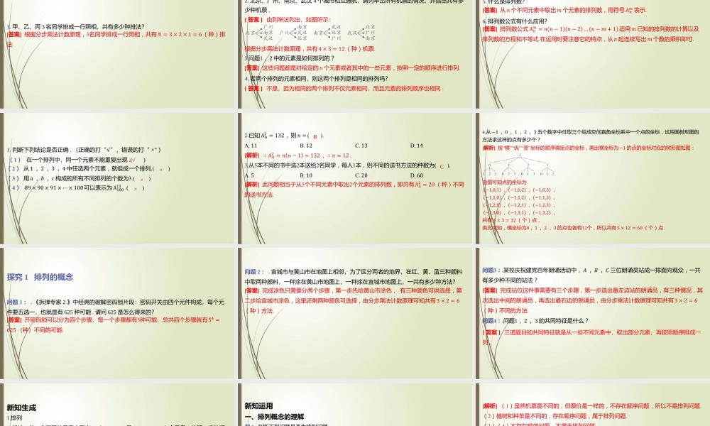 5.2.1-5.2.2 排列、排列数与排列数公式 习题课件-2202-2023学年高二上学期数学北师大版（2019）选择性必修第一册.pptx