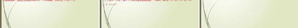 5.2.1-5.2.2 排列、排列数与排列数公式 习题课件-2202-2023学年高二上学期数学北师大版（2019）选择性必修第一册.pptx