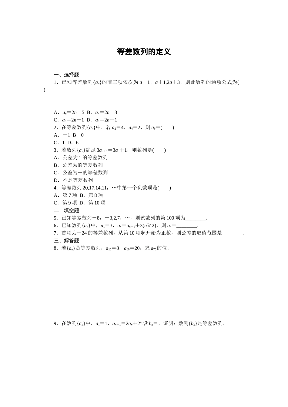 5.2.1等差数列的定义 同步练习2020-2021学年高二数学人教B版（2019）选择性必修第三册第五章数列.doc_第1页