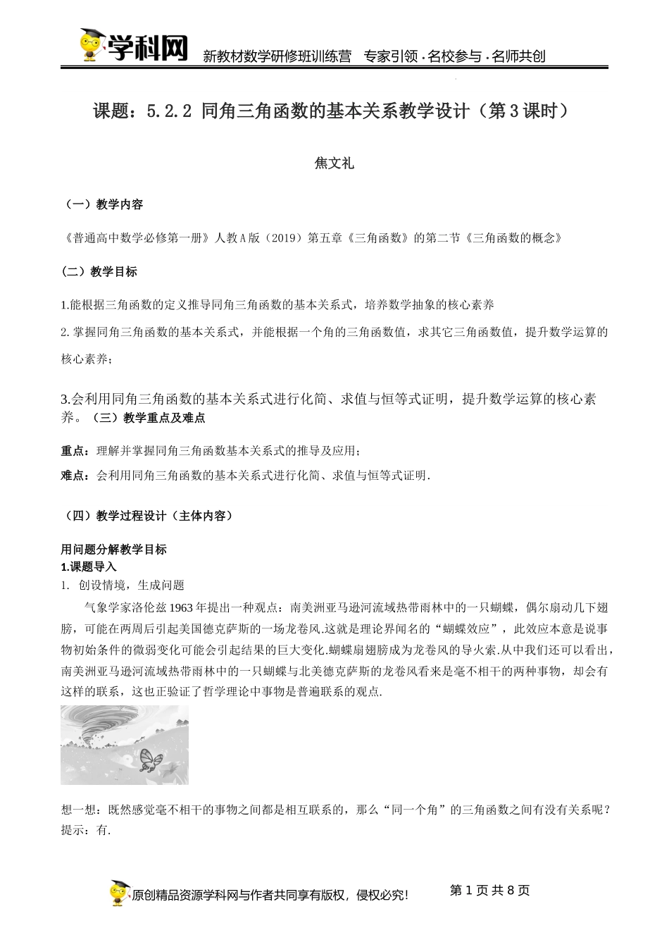 5.2.2 同角三角函数的基本关系教学设计（第3课时）（焦文礼）-高中数学新教材必修第一册小单元教学+专家指导（视频+教案）.docx_第1页