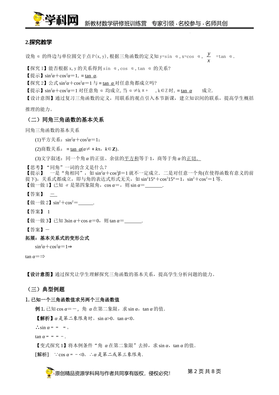 5.2.2 同角三角函数的基本关系教学设计（第3课时）（焦文礼）-高中数学新教材必修第一册小单元教学+专家指导（视频+教案）.docx_第2页