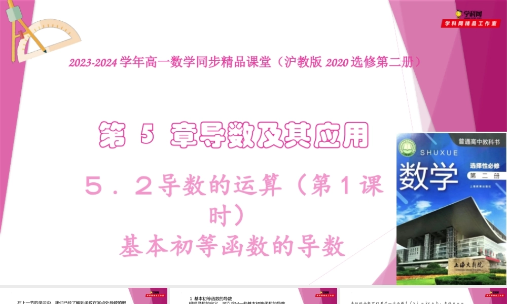 5.2导数的运算（第1课时）基本初等函数的导数（课件）-2022-2023学年高二数学同步精品课堂（沪教版2020选择性必修第二册）.pptx