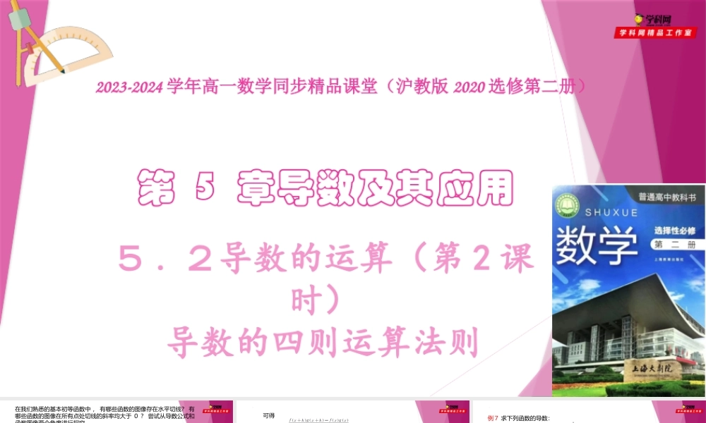5.2导数的运算（第2课时）导数的四则运算法则（课件）-2022-2023学年高二数学同步精品课堂（沪教版2020选择性必修第二册）.pptx