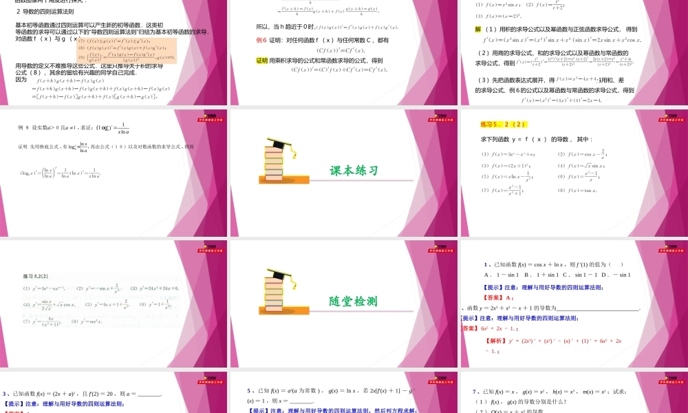 5.2导数的运算（第2课时）导数的四则运算法则（课件）-2022-2023学年高二数学同步精品课堂（沪教版2020选择性必修第二册）.pptx