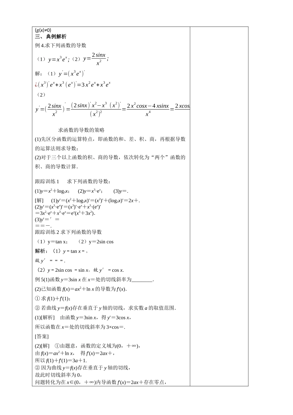 5.2.2导数的四则运算教学设计-（新教材 新高考高中数学）-2021-2022学年高二上学期数学（人教A版（2019）选择性必修第二册）.docx_第3页