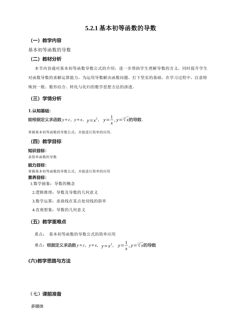 5.2.1基本初等函数的导数教学设计-（新教材 新高考高中数学）-2021-2022学年高二上学期数学（人教A版（2019）选择性必修第二册）.docx_第1页