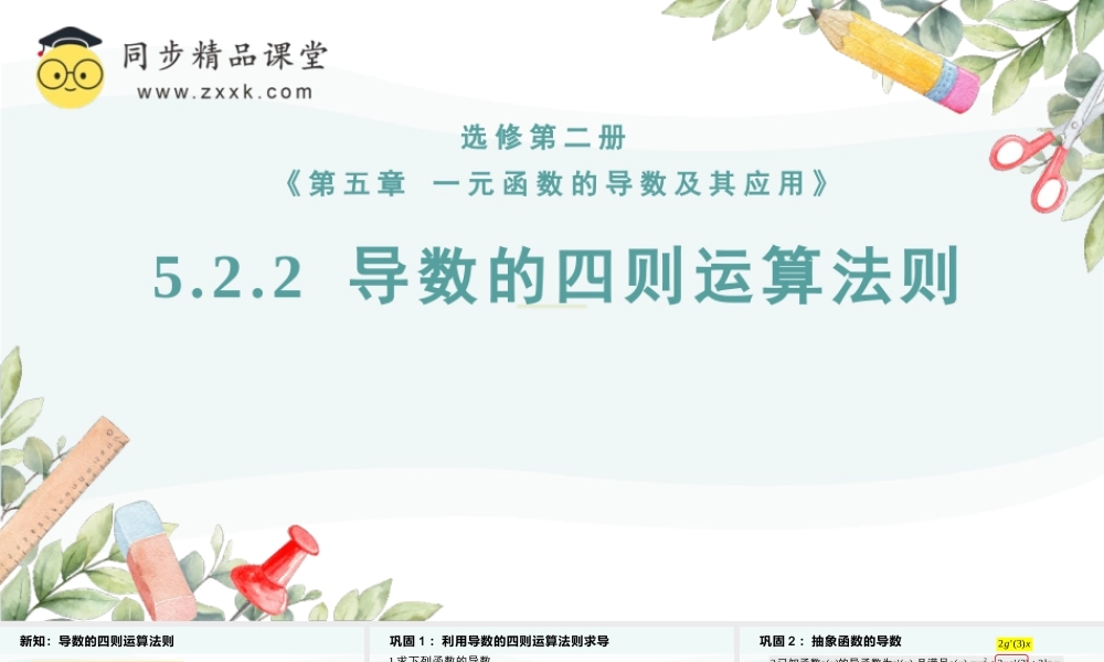 5.2.2-5.2.3 导数的四则运算法则和简单复合函数的导数（教学课件）-2023-2024学年高二数学同步精品课堂（人教A版2019选择性必修第二册）.pptx