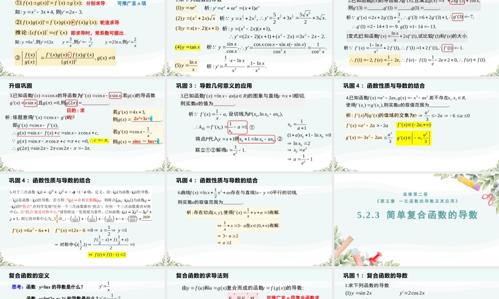 5.2.2-5.2.3 导数的四则运算法则和简单复合函数的导数（教学课件）-2023-2024学年高二数学同步精品课堂（人教A版2019选择性必修第二册）.pptx