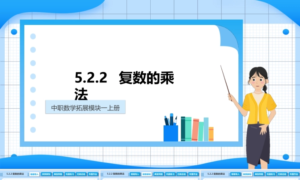5.2.2 复数的乘法（课件）-【中职专用】2023-2024学年高二数学同步精品课堂（高教版2021·拓展模块一上册）.pptx