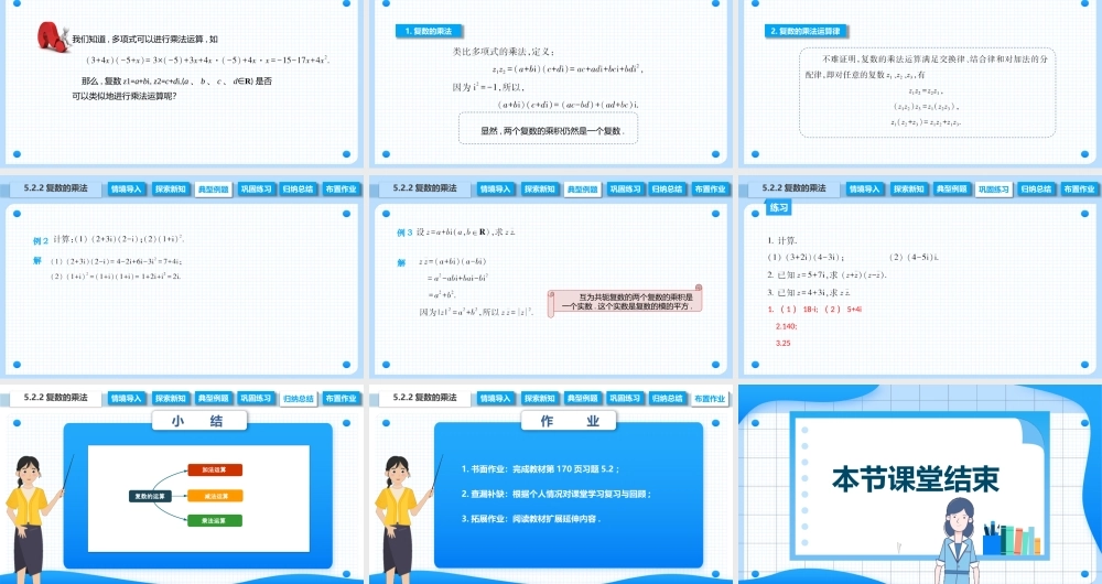 5.2.2 复数的乘法（课件）-【中职专用】2023-2024学年高二数学同步精品课堂（高教版2021·拓展模块一上册）.pptx
