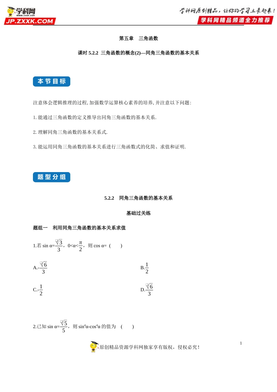 5.2.2 三角函数的概念(2)-同角三角函数的基本关系-2020-2021学年高一数学同步练习和分类专题教案（人教A版2019必修第一册）.docx_第1页