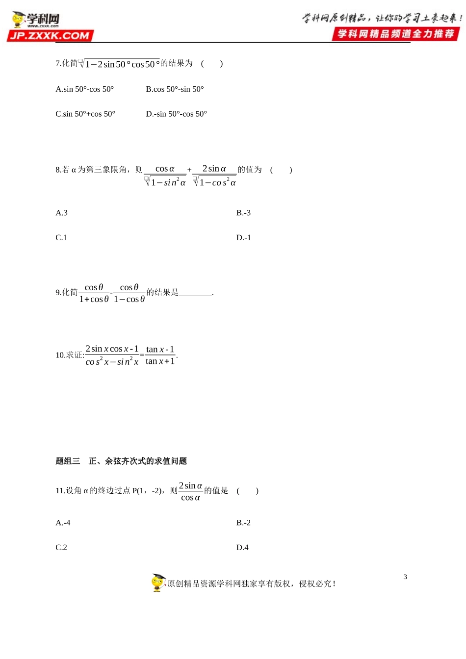 5.2.2 三角函数的概念(2)-同角三角函数的基本关系-2020-2021学年高一数学同步练习和分类专题教案（人教A版2019必修第一册）.docx_第3页