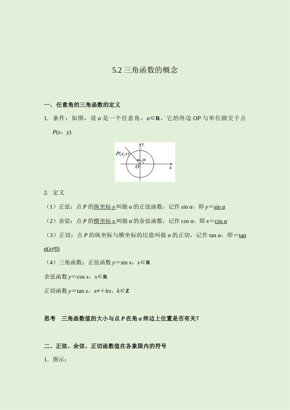 5.2三角函数的概念 讲义（知识点+考点+练习）-2021-2022学年人教A版（2019）高一数学必修第一册.docx_第1页