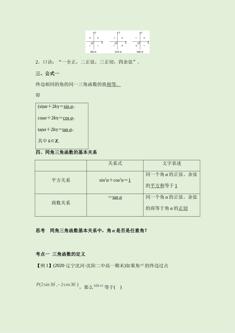 5.2三角函数的概念 讲义（知识点+考点+练习）-2021-2022学年人教A版（2019）高一数学必修第一册.docx_第2页