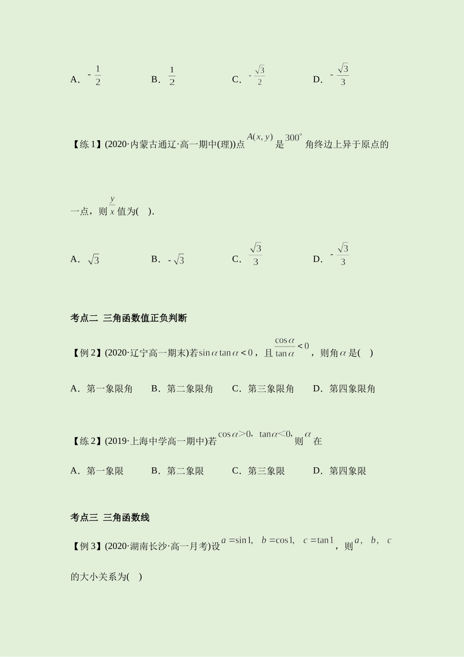 5.2三角函数的概念 讲义（知识点+考点+练习）-2021-2022学年人教A版（2019）高一数学必修第一册.docx_第3页