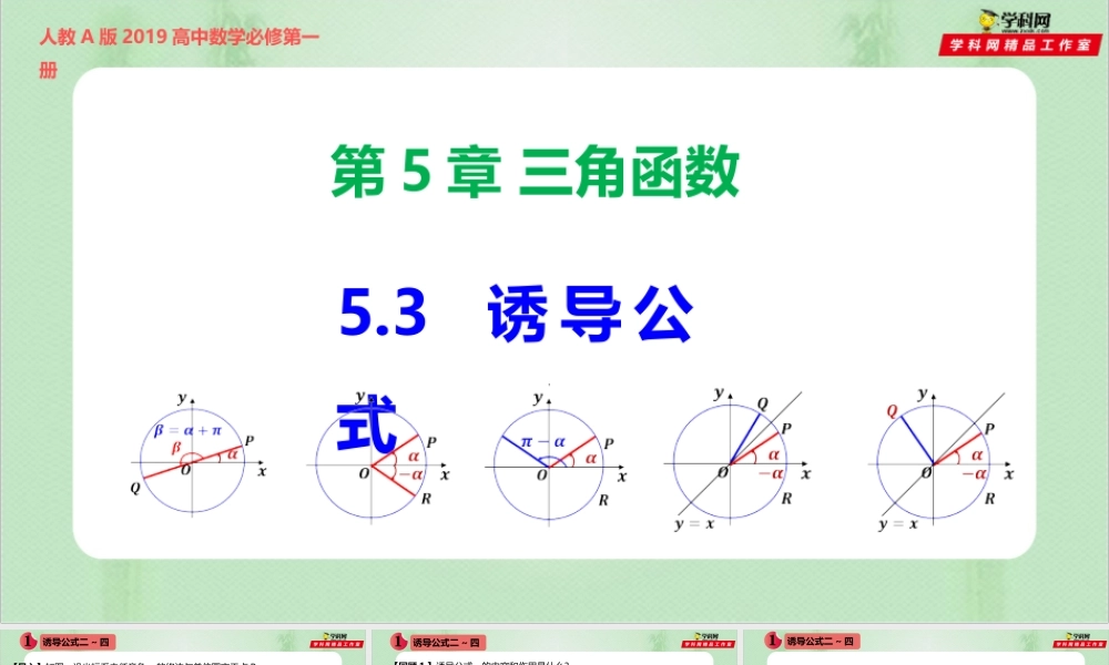 5.3 诱导公式（备课件）- 【上好课】2021-2022学年高一数学同步备课系列（人教A版2019必修第一册）.pptx