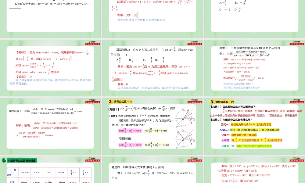 5.3 诱导公式（备课件）- 【上好课】2021-2022学年高一数学同步备课系列（人教A版2019必修第一册）.pptx
