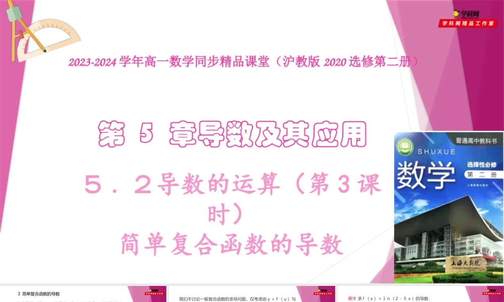 5.2导数的运算（第3课时）简单复合函数的导数（课件）-2022-2023学年高二数学同步精品课堂（沪教版2020选择性必修第二册）.pptx