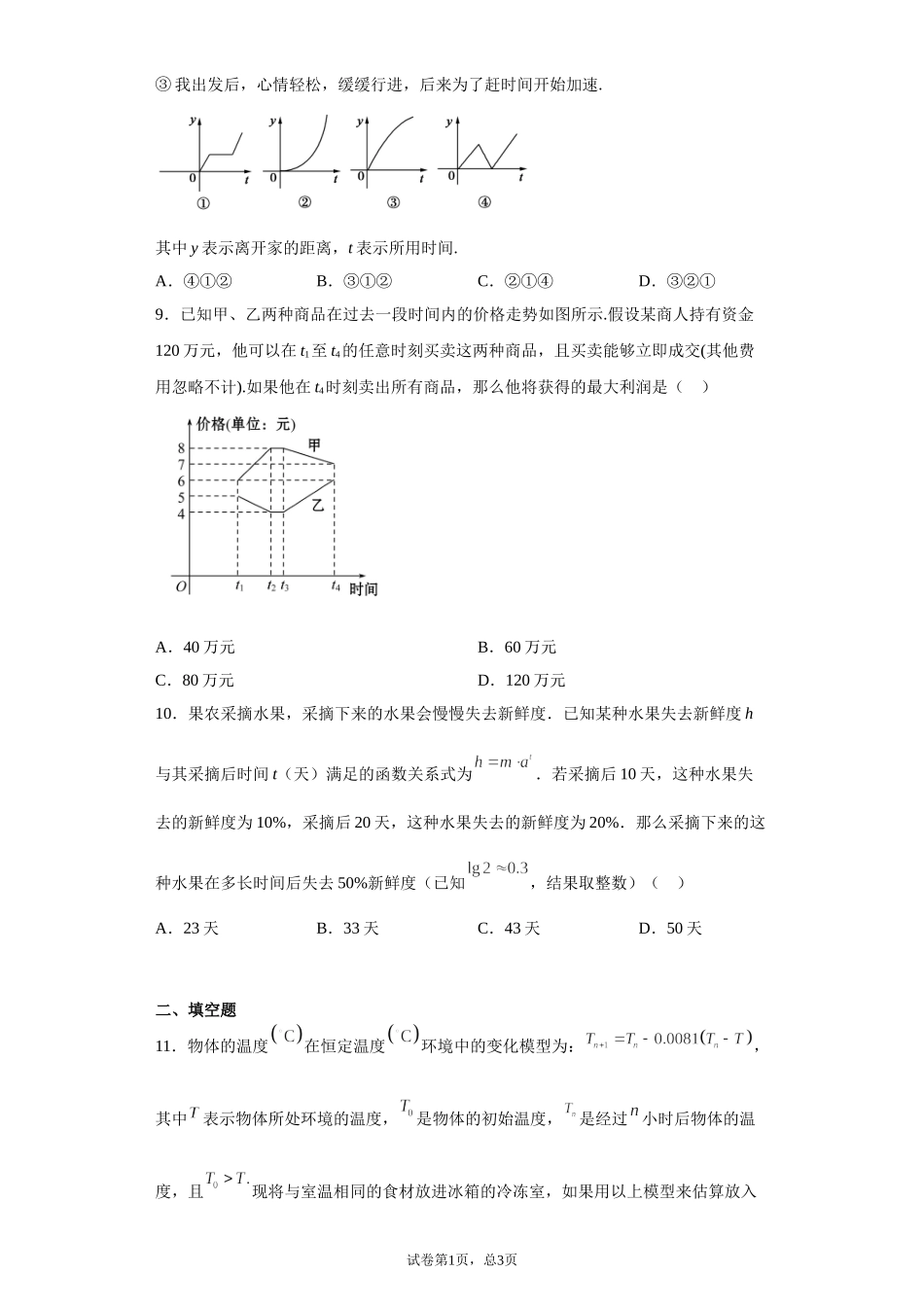 5.2实际问题中的函数模型 预备知识课前检测【新教材】2021-2022学年北师大版（2019）高一数学必修第一册.doc_第3页