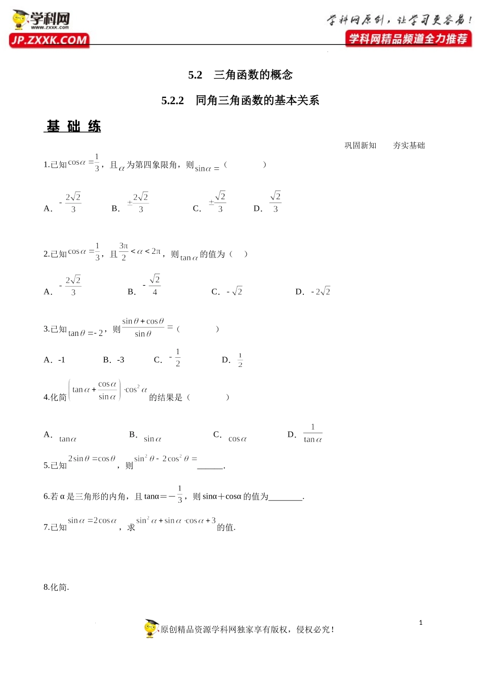 5.2.2 同角三角函数的基本关系（分层练习）-2022-2023学年高一数学同步精品课堂（人教A版2019必修第一册）.docx_第1页