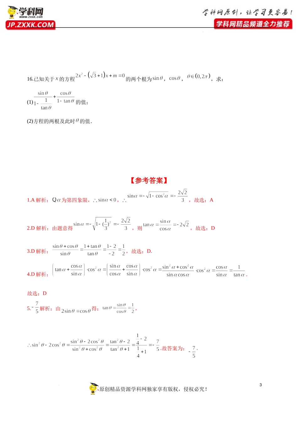 5.2.2 同角三角函数的基本关系（分层练习）-2022-2023学年高一数学同步精品课堂（人教A版2019必修第一册）.docx_第3页