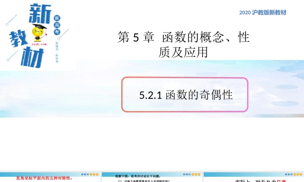 5.2函数的基本性质（1）（函数的奇偶性）-2020-2021学年高一数学新教材配套课件（沪教版2020）.pptx