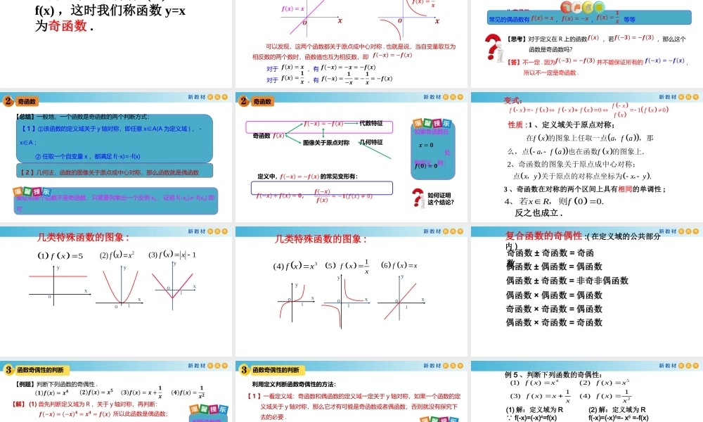 5.2函数的基本性质（1）（函数的奇偶性）-2020-2021学年高一数学新教材配套课件（沪教版2020）.pptx