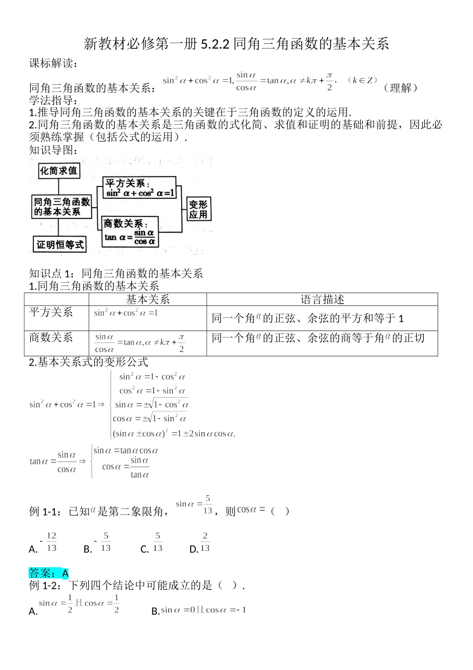 5.2.2同角三角函数的基本关系-【新教材】人教A版（2019）高中数学必修第一册讲义.doc_第1页