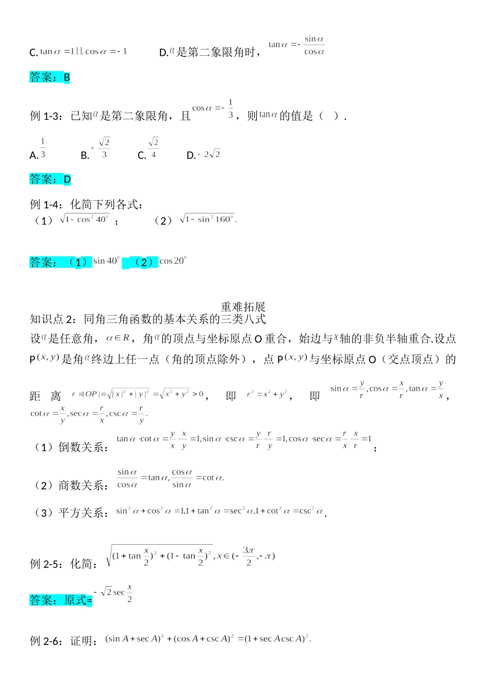 5.2.2同角三角函数的基本关系-【新教材】人教A版（2019）高中数学必修第一册讲义.doc_第2页