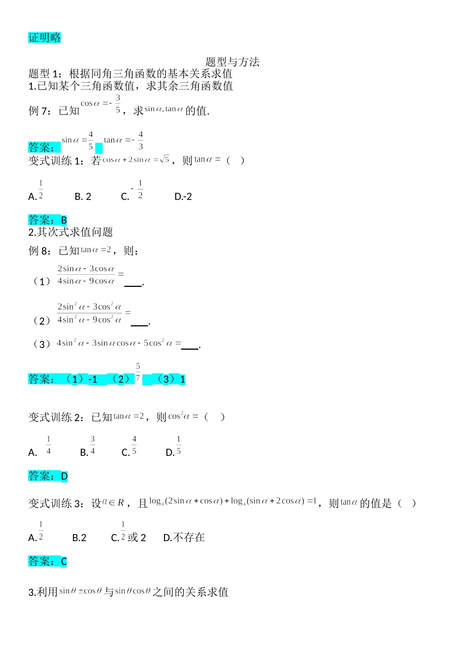 5.2.2同角三角函数的基本关系-【新教材】人教A版（2019）高中数学必修第一册讲义.doc_第3页