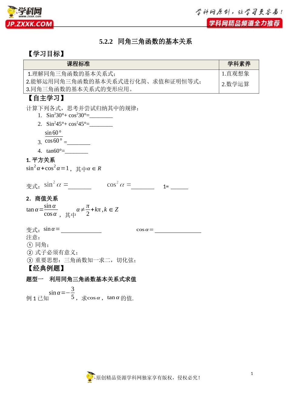 5.2.2 同角三角函数的基本关系-2020-2021学年高一数学新教材配套学案（人教A版必修第一册）.docx_第1页