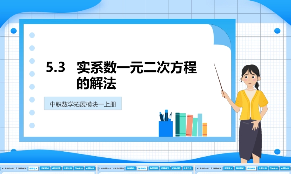 5.3 实系数一元二次方程的解法（课件）-【中职专用】2023-2024学年高二数学同步精品课堂（高教版2021·拓展模块一上册）.pptx