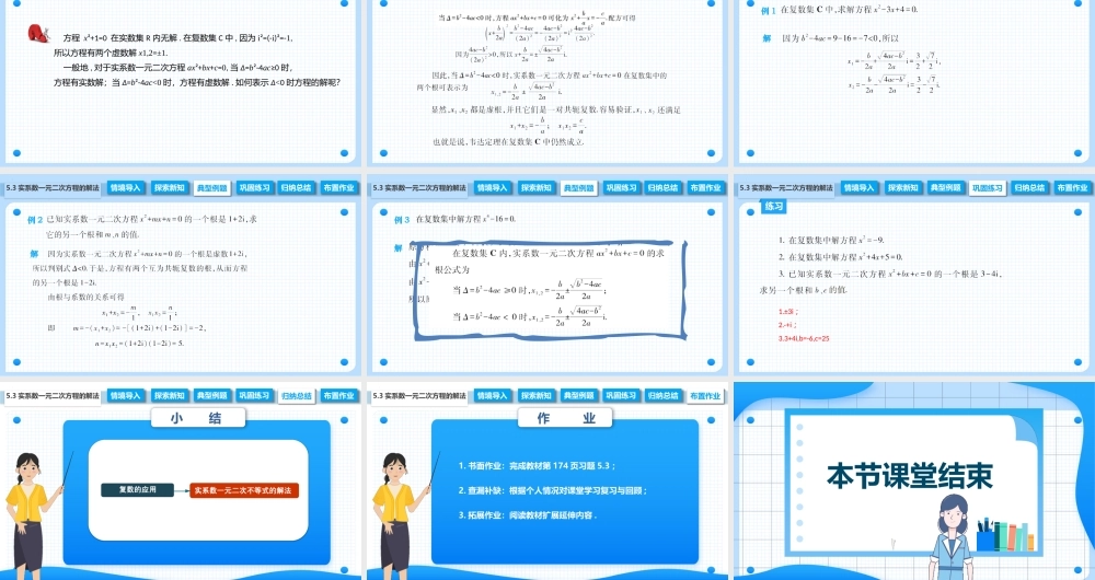 5.3 实系数一元二次方程的解法（课件）-【中职专用】2023-2024学年高二数学同步精品课堂（高教版2021·拓展模块一上册）.pptx