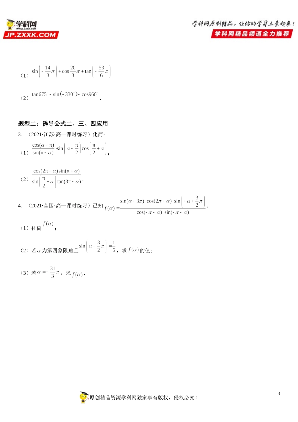 5.3 诱导公式-2021-2022学年高一数学《考点•题型 •技巧》精讲与精练高分突破（人教A版2019必修第一册）.doc_第3页
