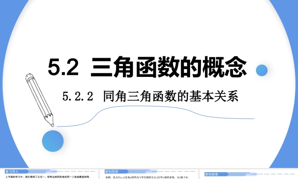 5.2.2 同角三角函数的基本关系-2021-2022学年高一数学上学期同步精讲课件(人教A版2019必修第一册).pptx