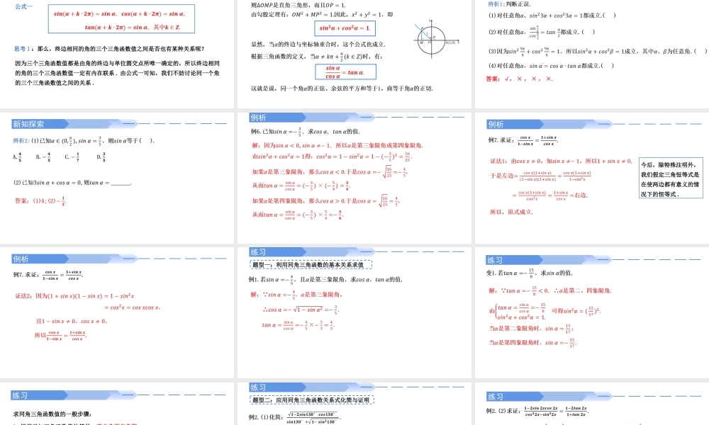 5.2.2 同角三角函数的基本关系-2021-2022学年高一数学上学期同步精讲课件(人教A版2019必修第一册).pptx