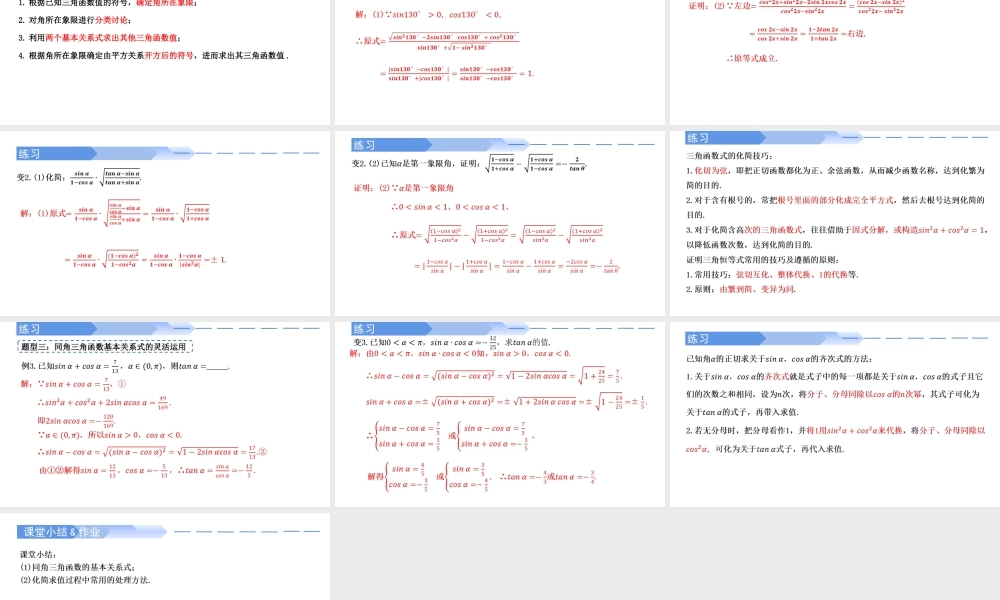 5.2.2 同角三角函数的基本关系-2021-2022学年高一数学上学期同步精讲课件(人教A版2019必修第一册).pptx