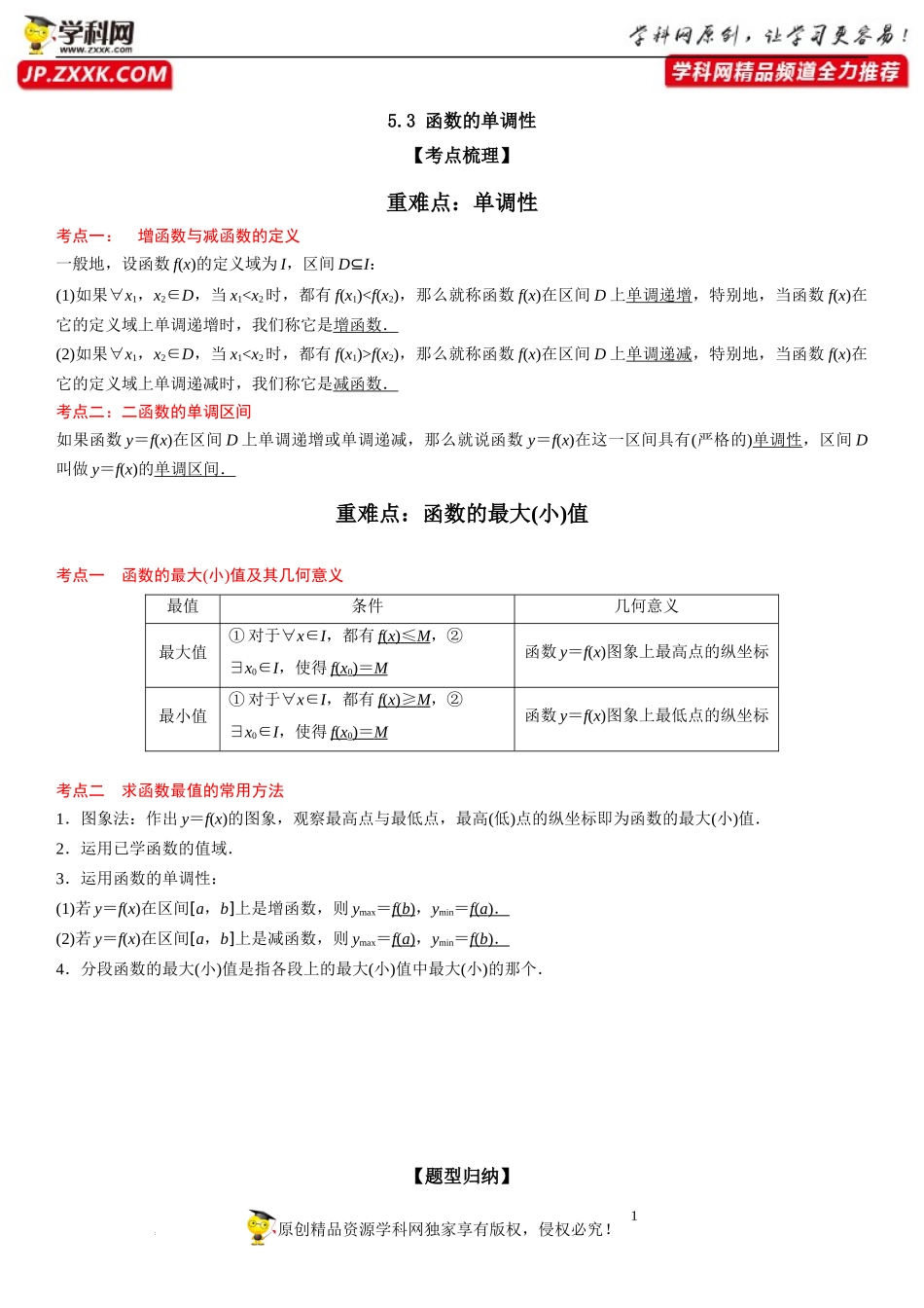 5.3 函数的单调性-2022-2023学年高一数学《考点•题型•技巧》精讲与精练高分突破系列（苏教版2019必修第一册）.docx_第1页