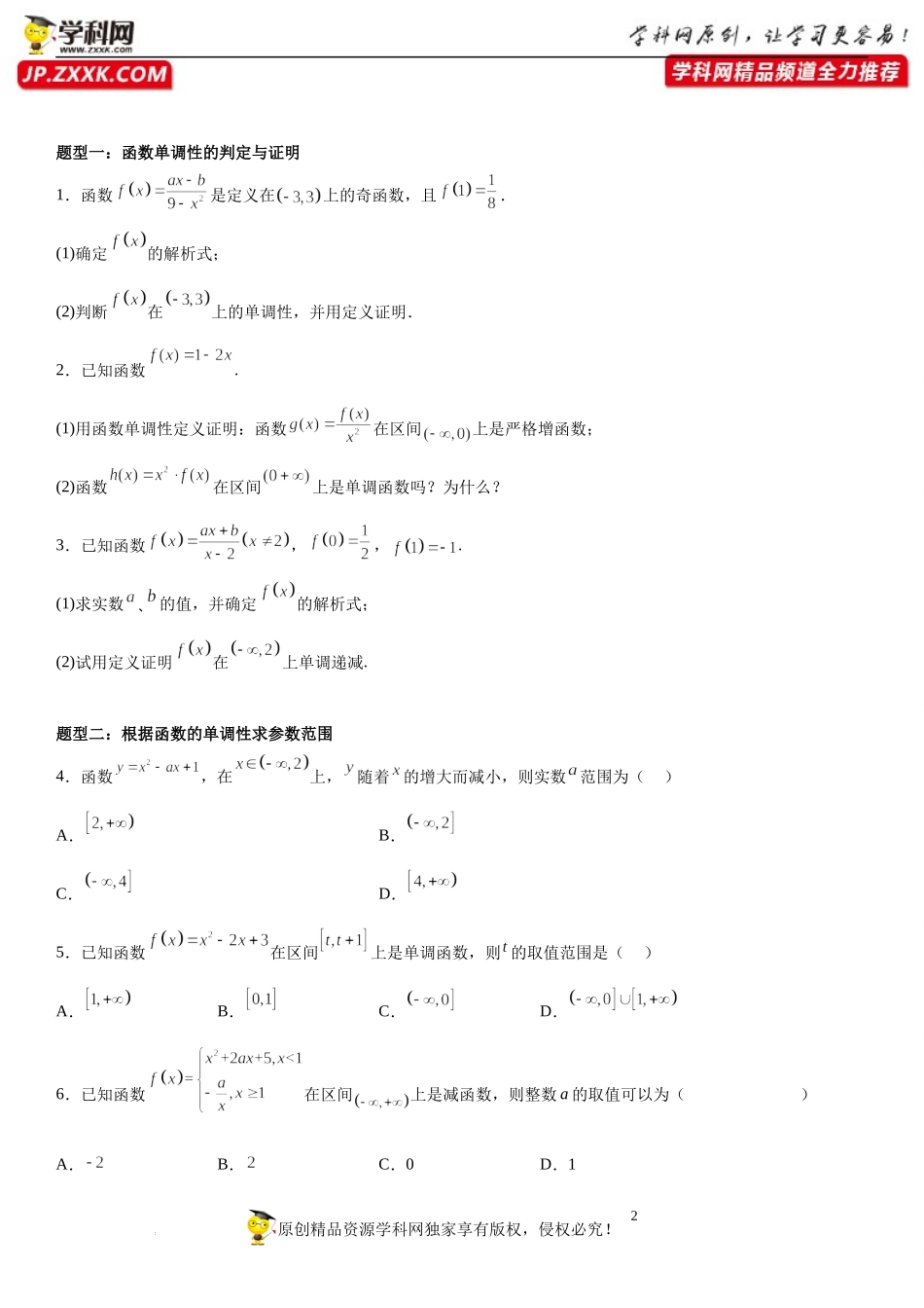 5.3 函数的单调性-2022-2023学年高一数学《考点•题型•技巧》精讲与精练高分突破系列（苏教版2019必修第一册）.docx_第2页