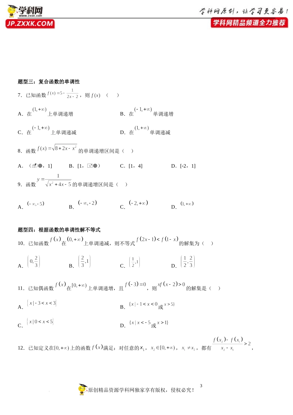 5.3 函数的单调性-2022-2023学年高一数学《考点•题型•技巧》精讲与精练高分突破系列（苏教版2019必修第一册）.docx_第3页