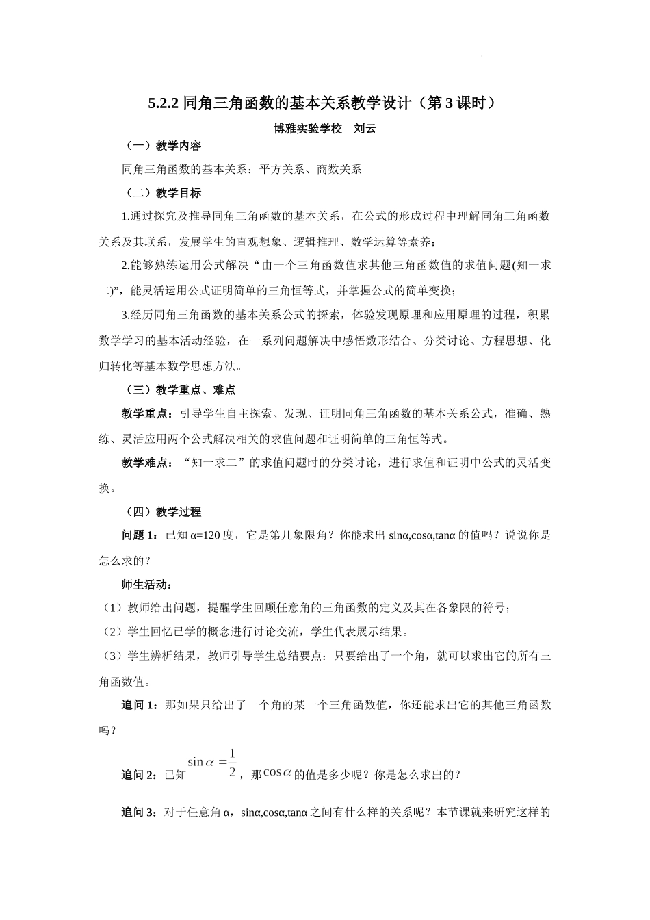 5.2.2 同角三角函数的基本关系教学设计（第3课时）（刘云）-高中数学新教材必修第一册小单元教学+专家指导（视频+教案）.docx_第1页