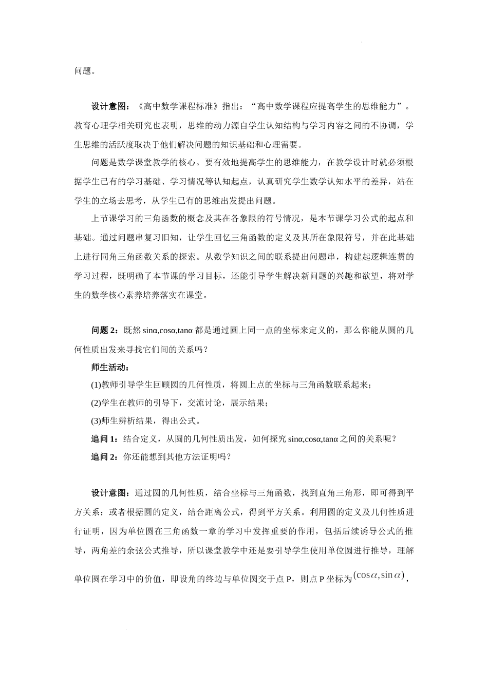 5.2.2 同角三角函数的基本关系教学设计（第3课时）（刘云）-高中数学新教材必修第一册小单元教学+专家指导（视频+教案）.docx_第2页