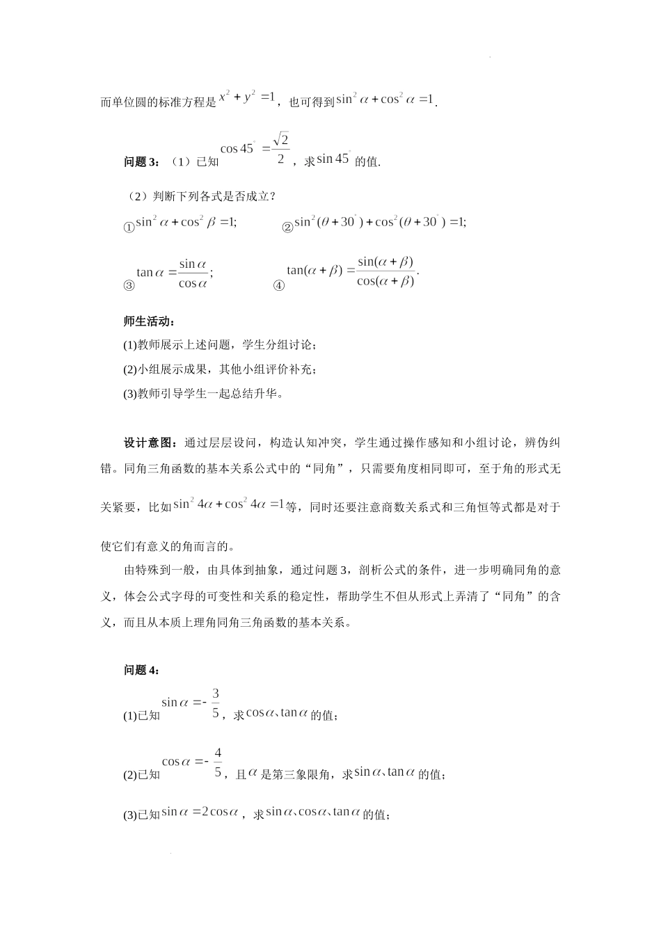 5.2.2 同角三角函数的基本关系教学设计（第3课时）（刘云）-高中数学新教材必修第一册小单元教学+专家指导（视频+教案）.docx_第3页