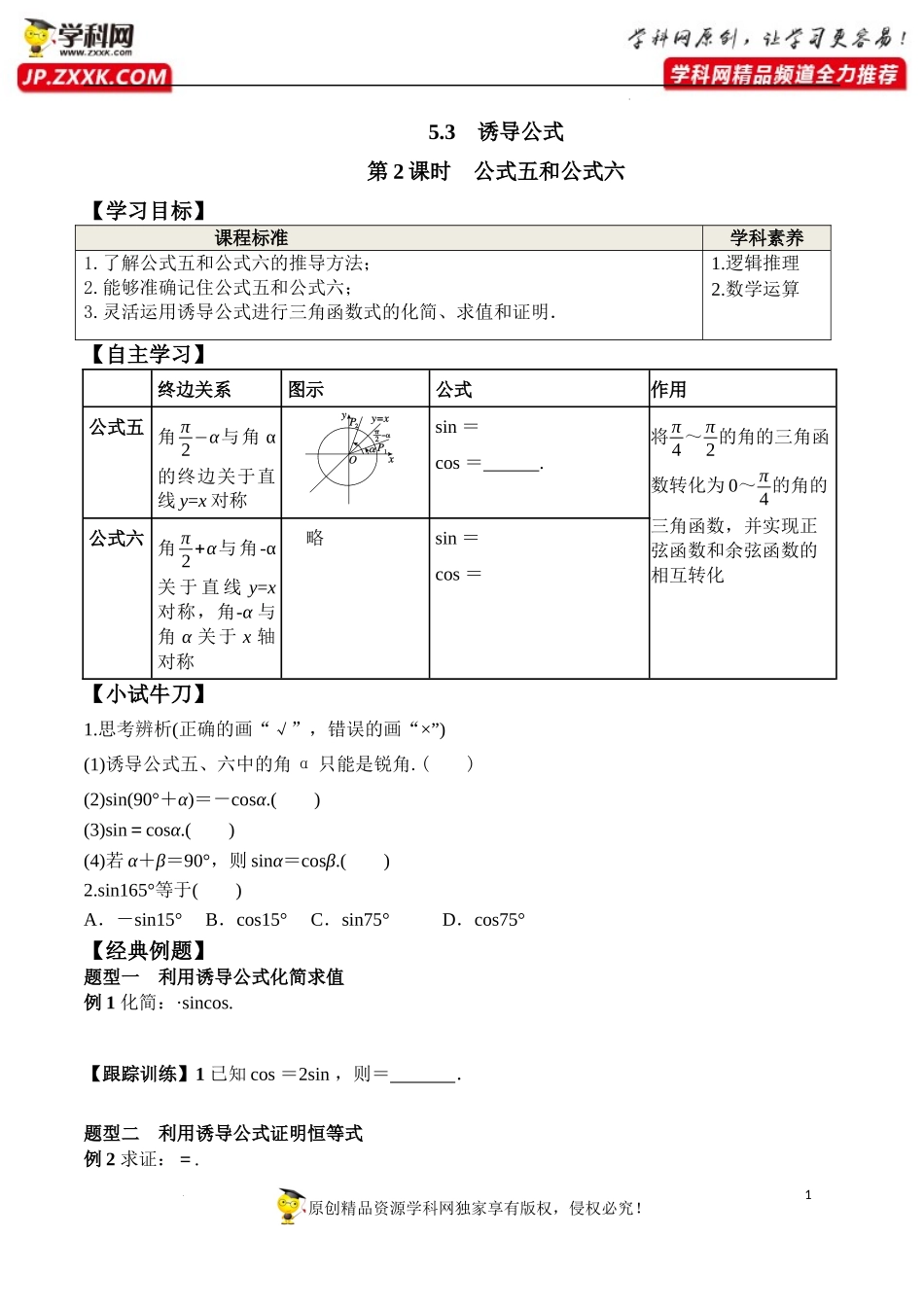 5.3 第2课时 公式五和公式六（学案）-2022-2023学年高一数学精品同步课堂（人教A版2019必修第一册）.docx_第1页